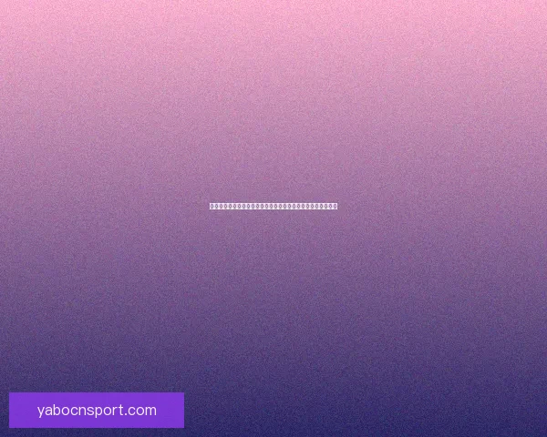 世界杯竞猜盘口分析与预测技巧解读助你轻松掌握赛前投注策略