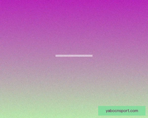 畅玩世界杯竞猜游戏大厅体验实时赛事预测与互动娱乐新天地尽情来