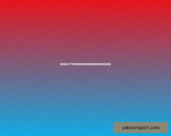 亚博手机版APP：畅享全新娱乐体验，随时随地尽享精彩体育赛事和娱乐活动