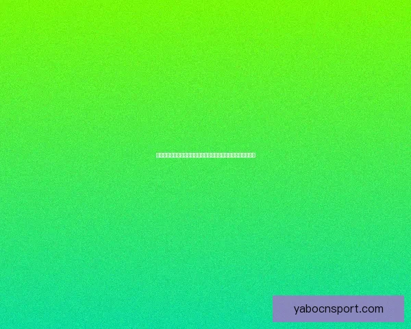 体育竞猜入口平台全新升级带来丰富投注选项与精彩赛事互动体验