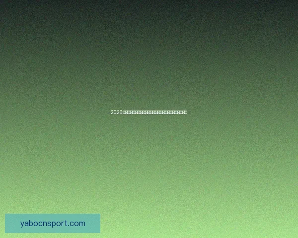 2026世界杯竞猜网站全新上线精准预测赢大奖让您提前锁定冠军