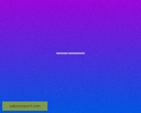 世界杯足球竞猜全攻略 精准分析技巧助你预测比赛结果