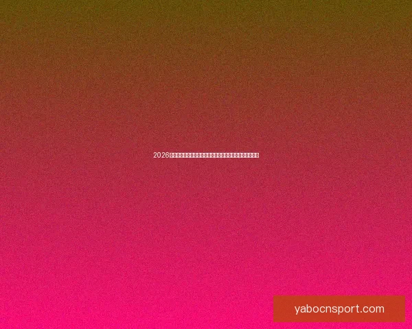 2026世界杯竞猜网站全新上线精准预测赢大奖让您提前锁定冠军