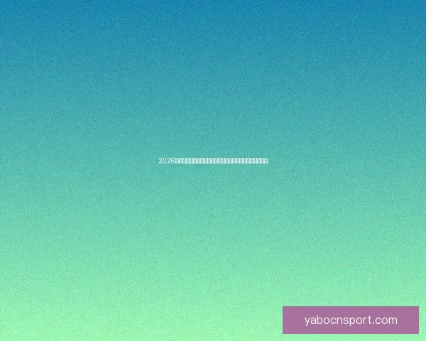 2026世界杯竞猜网站全新上线精准预测赢大奖让您提前锁定冠军