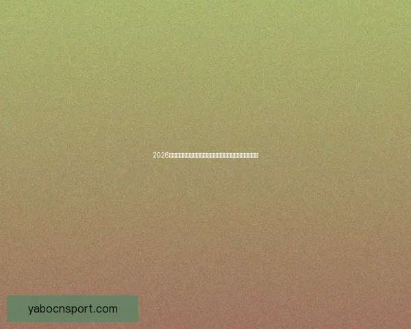 2026世界杯竞猜网站全新上线精准预测赢大奖让您提前锁定冠军