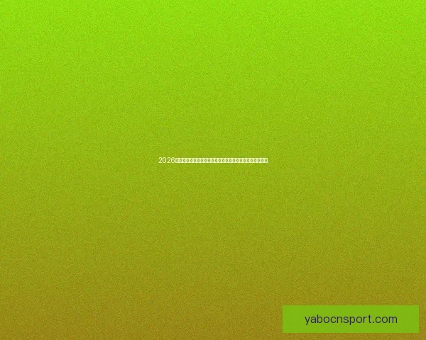 2026世界杯竞猜网站全新上线精准预测赢大奖让您提前锁定冠军