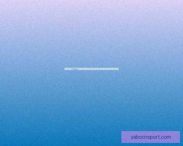 亚博手机版APP：畅享全新娱乐体验，随时随地尽享精彩体育赛事和娱乐活动