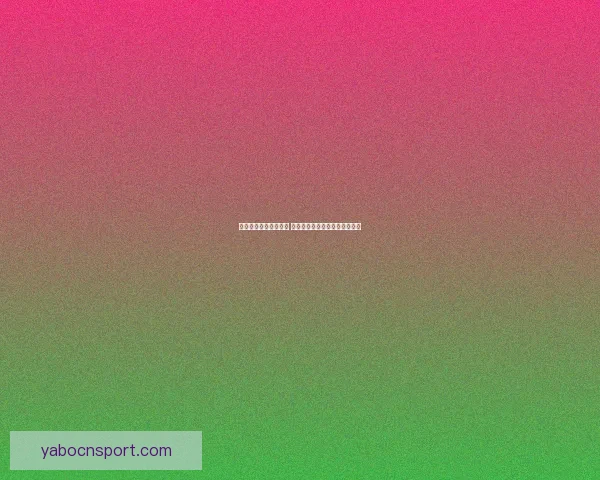 世界杯足球竞猜全攻略 精准分析技巧助你预测比赛结果