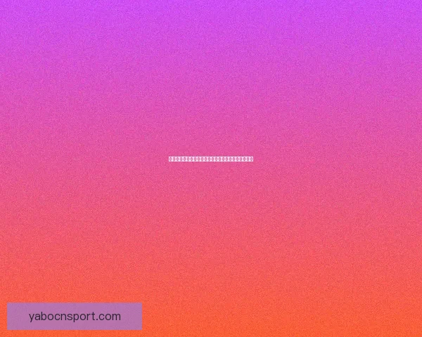 世界杯竞猜高赔率平台推荐助你轻松赢取丰厚奖金秘诀