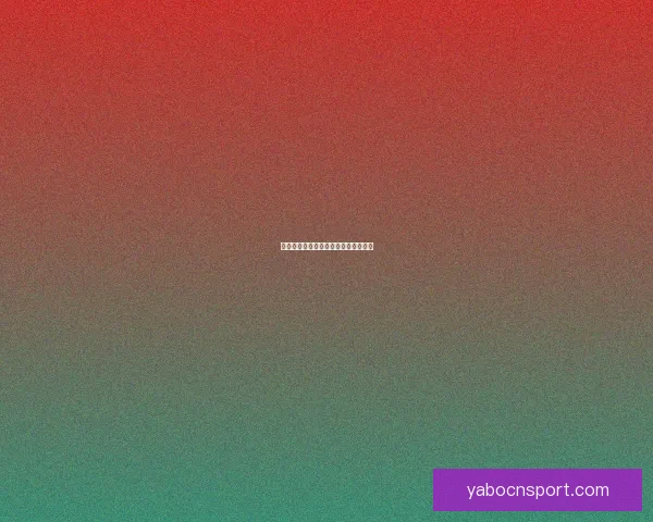 足球竞猜赔率解析与赛果预测全面指南