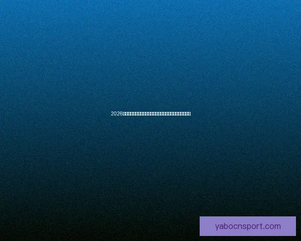 2026年世界杯展望：全球足球盛宴即将来临，历史新篇章等待开启