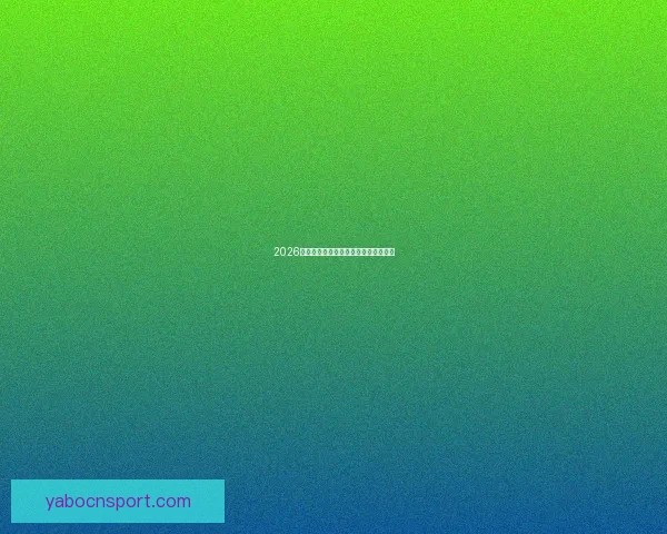 2026年世界杯强队实力分析及夺冠前景展望