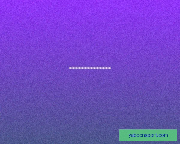 美加墨世界杯赛场全景解读：历史、文化与激情交织的足球盛宴