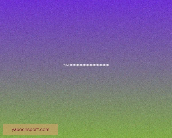 2026年世界杯展望：全球足球盛宴即将来临，历史新篇章等待开启