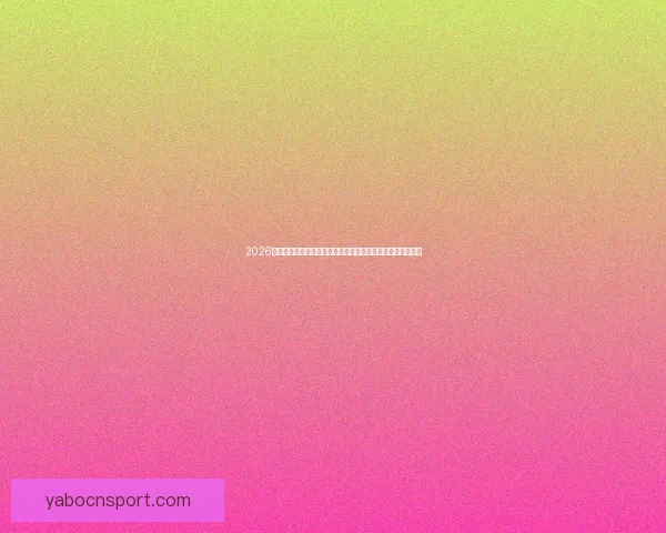 2026年世界杯展望：全球足球盛宴即将来临，历史新篇章等待开启