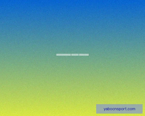 世界杯竞猜网站推荐与分析 提升投注技巧 助力球迷精准预测