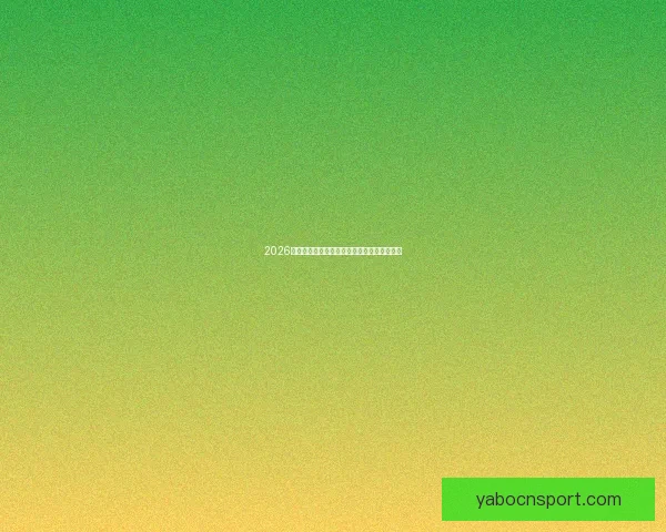 2026年世界杯扩军背景下各洲球队晋级规则全解析