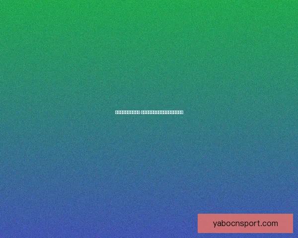 世界杯跟单策略全解析 让你轻松掌握赛事投注技巧与盈利秘诀