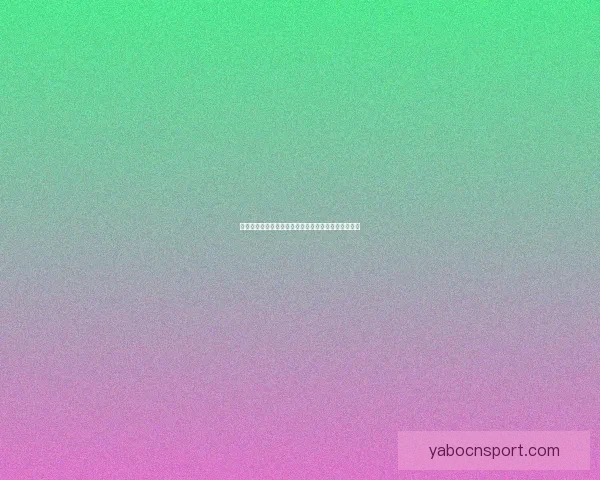 世界杯高赔率竞猜平台推荐让你轻松赢取丰厚奖金秘籍