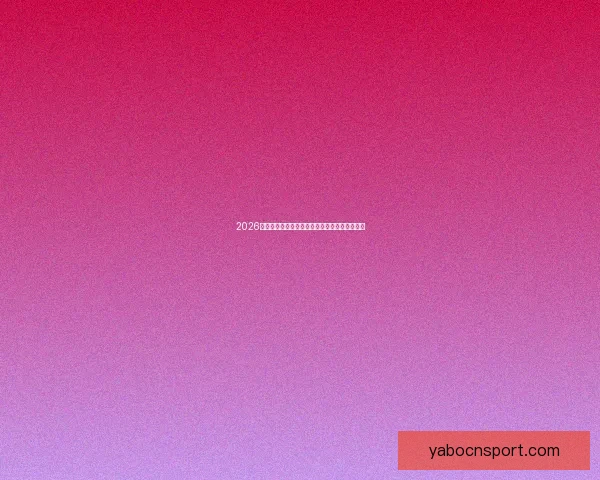 2026世界杯精彩赛事集锦：回顾历史瞬间与激情对决