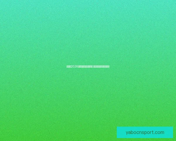 加拿大2026年世界杯球场全景揭秘 打造全球足球盛事新地标