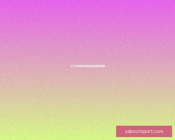 2026世界杯赛事全攻略与最强竞猜游戏推荐指南