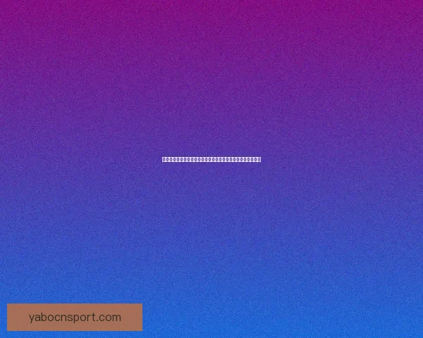 围绕世界杯买球官网解析安全投注技巧与赛事数据深度攻略大全