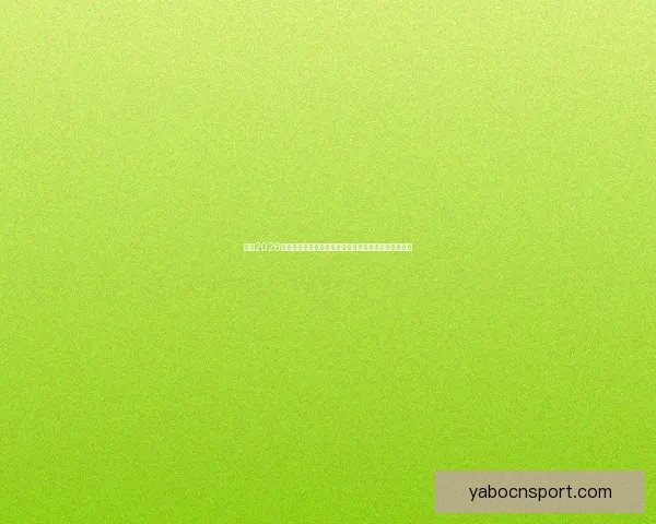 围绕2026世界杯最佳球员崛起解析全球足坛格局与传奇诞生之路