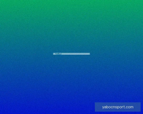 围绕2026世界杯最佳球员崛起解析全球足坛格局与传奇诞生之路