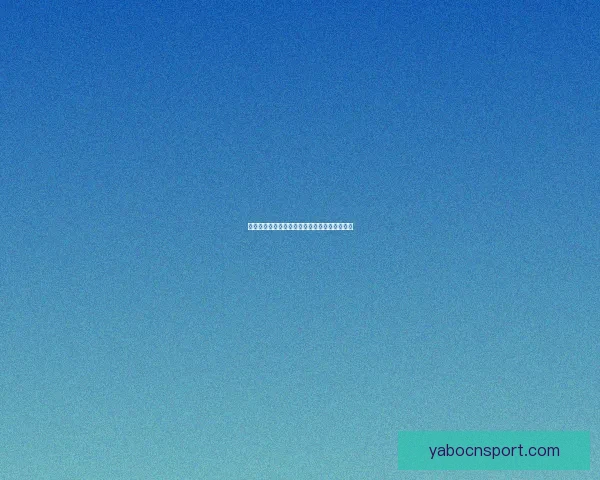 世界杯足球竞猜平台全面解析与投注技巧全攻略