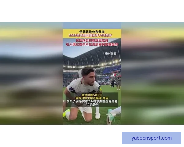 伊朗足协公布参加二零二六世界杯十项硬性条件引关注